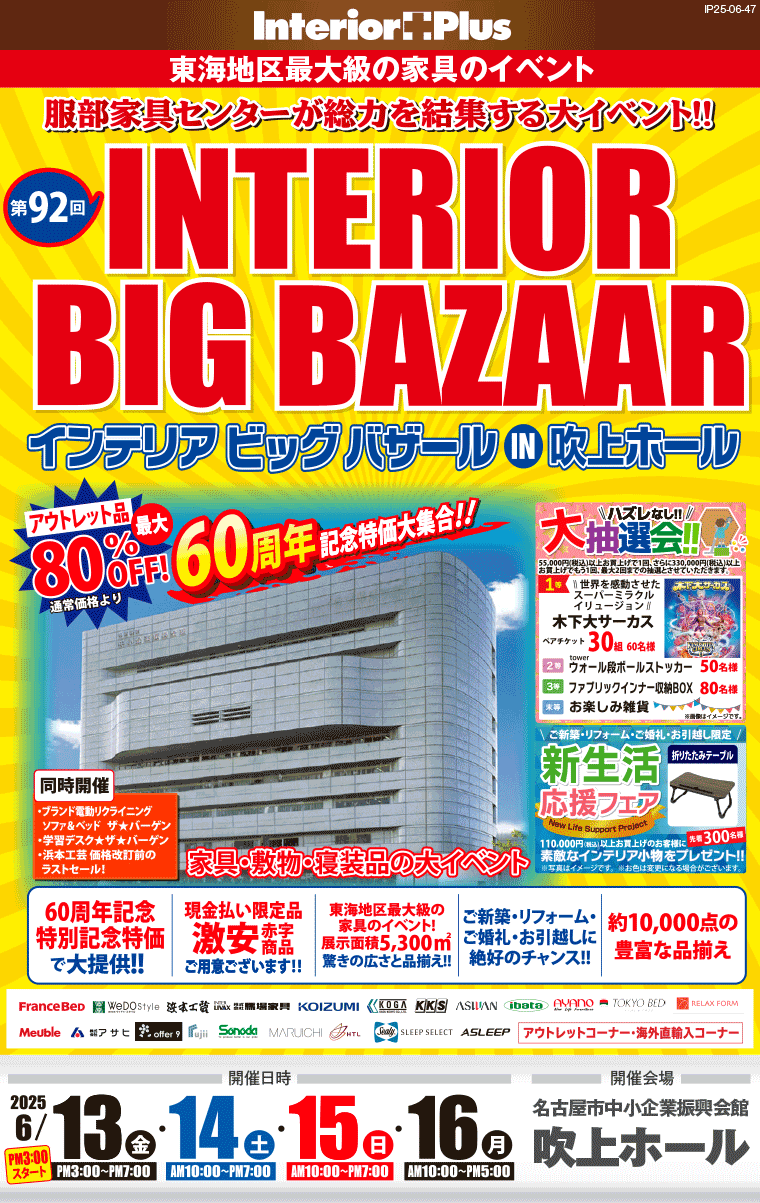 インテリアビッグバザール　名古屋吹上ホール