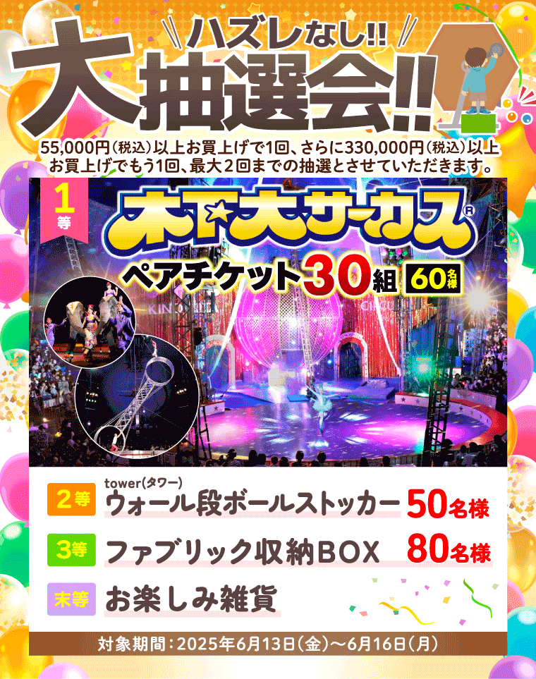 大抽選会
