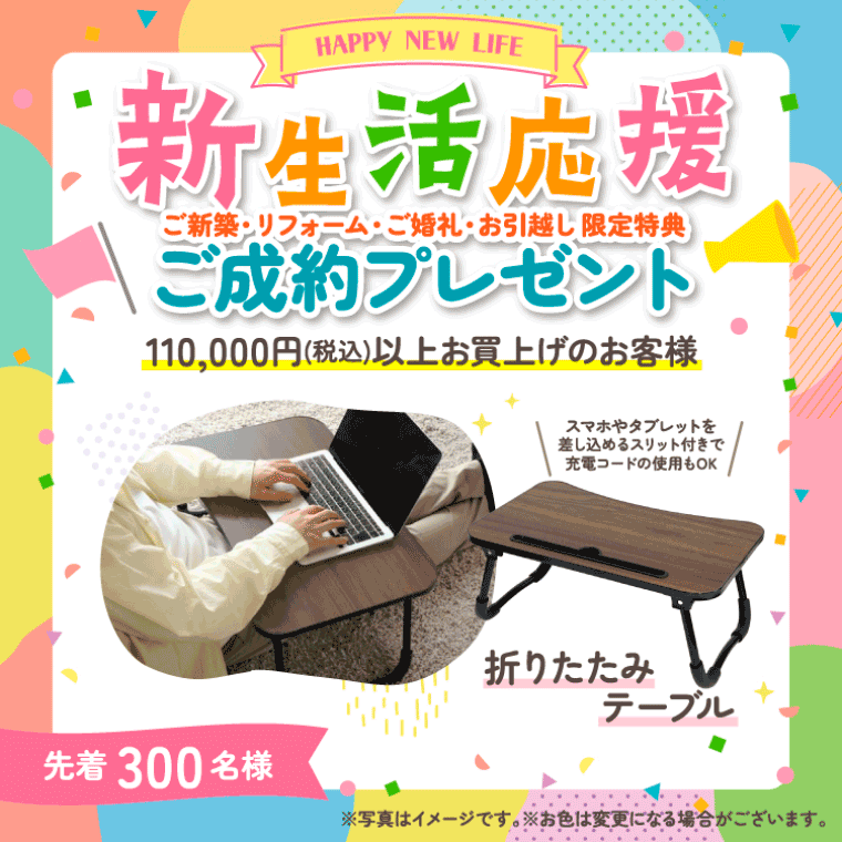 新生活応援