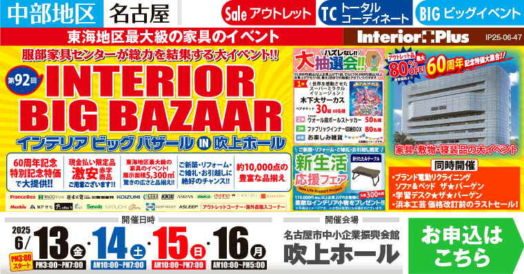 インテリアビッグバザール　名古屋吹上ホール
