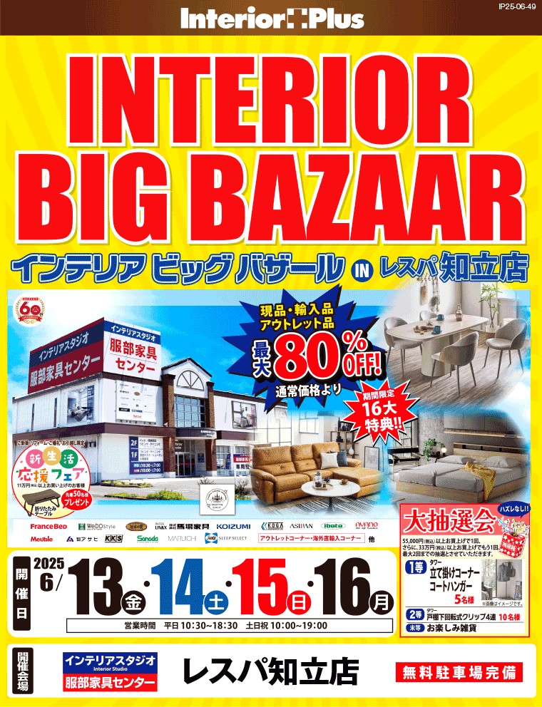インテリアビッグバザール　インテリアスタジオ服部家具センター レスパ知立店