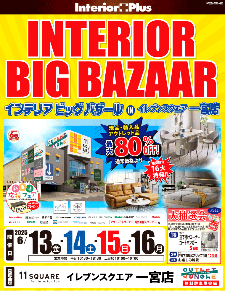 インテリアビッグバザール　イレブンスクエア 一宮店