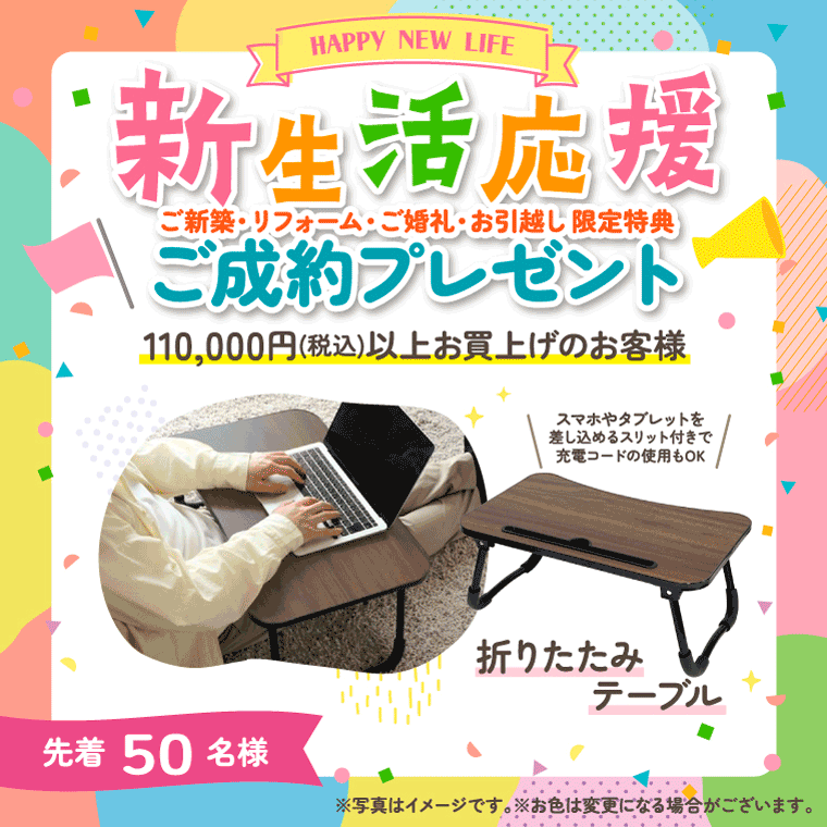 新生活応援