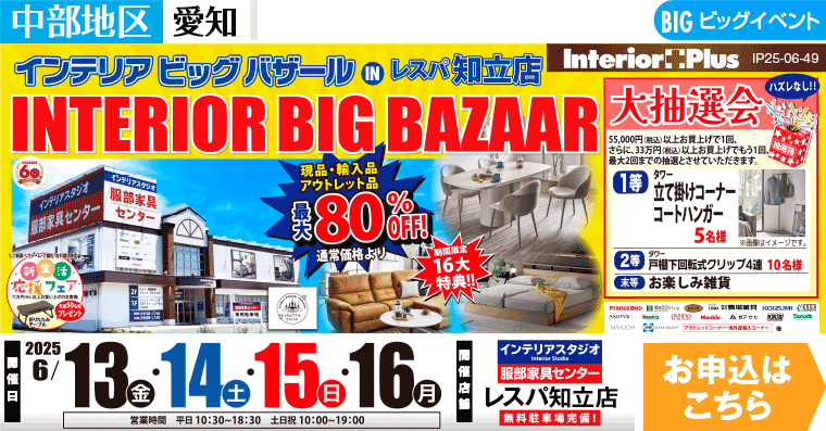 インテリアビッグバザール　インテリアスタジオ服部家具センター レスパ知立店