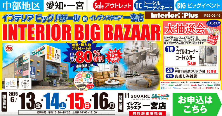 インテリアビッグバザール　イレブンスクエア 一宮店