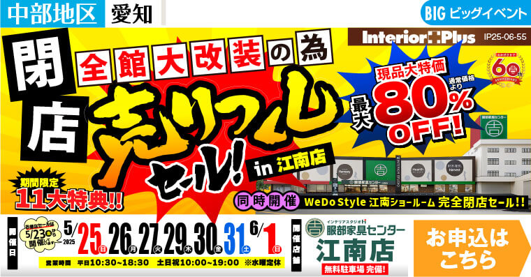 閉店売りつくしセール!　インテリアスタジオ 服部家具センター 江南店
