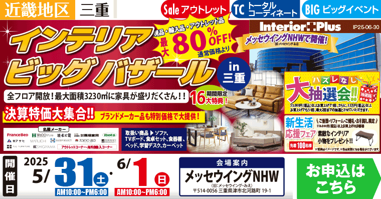 インテリアビッグバザール in 三重　メッセウイングNHW