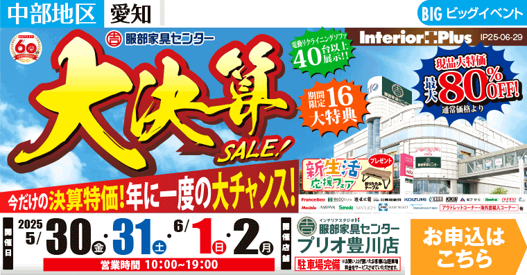 大決算SALE!　インテリアスタジオ 服部家具センター プリオ豊川店