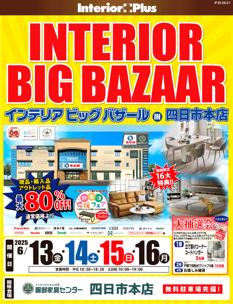 インテリアビッグバザール　インテリアスタジオ 服部家具センター 四日市本店