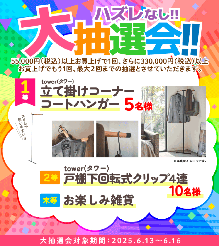 大抽選会