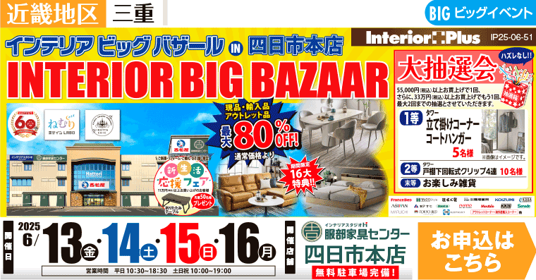 インテリアビッグバザール　インテリアスタジオ 服部家具センター 四日市本店