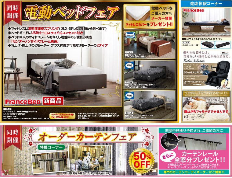電動ベッドフェア