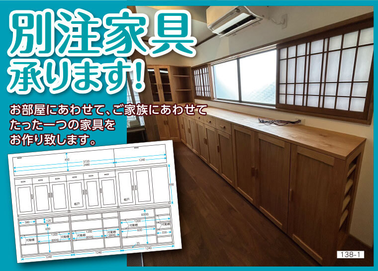 別注家具
