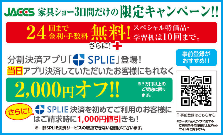 家具ショー3日間だけの限定キャンペーン!!