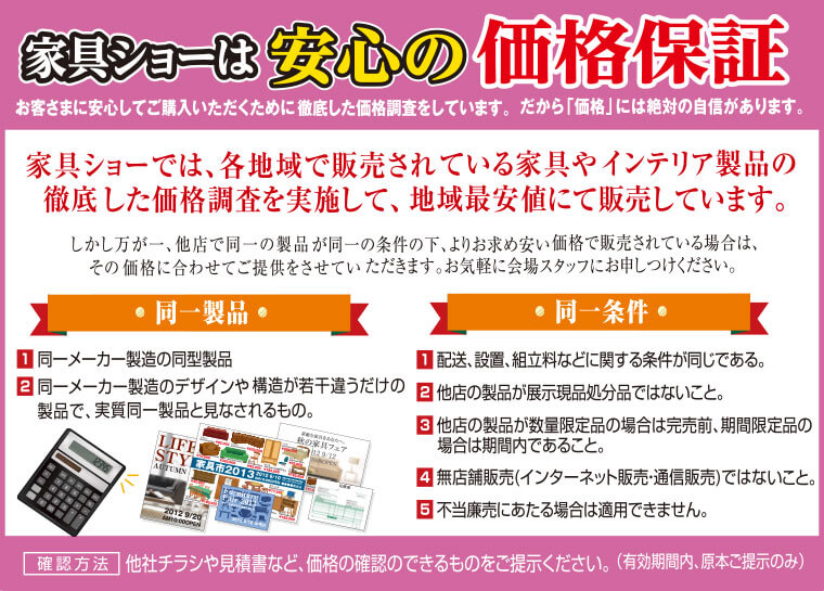 家具ショーは安心の価格保証