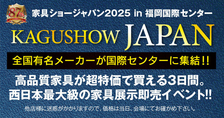 家具ショージャパン2025 in 福岡国際センター