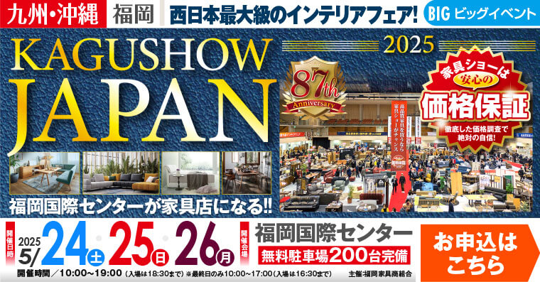 KAGU SHOW JAPAN 2025｜福岡国際センター