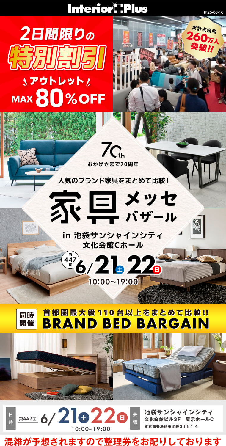 家具メッセバザール｜池袋・サンシャインシティ
