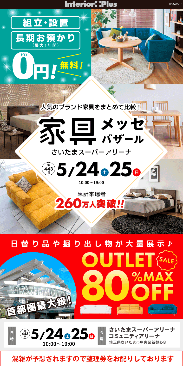 家具メッセバザール　さいたまスーパーアリーナ