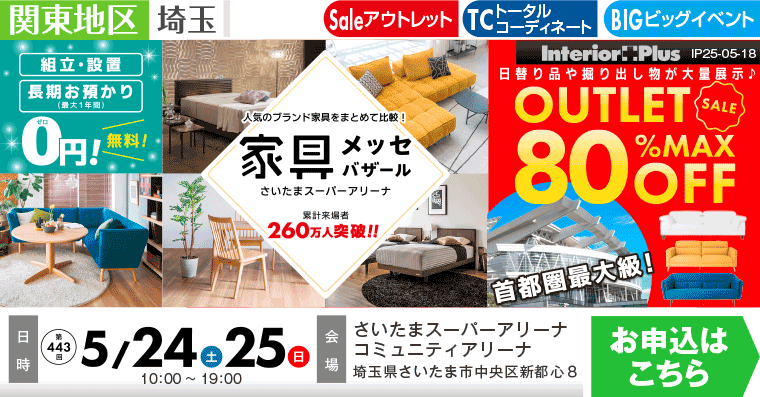 家具メッセバザール　さいたまスーパーアリーナ