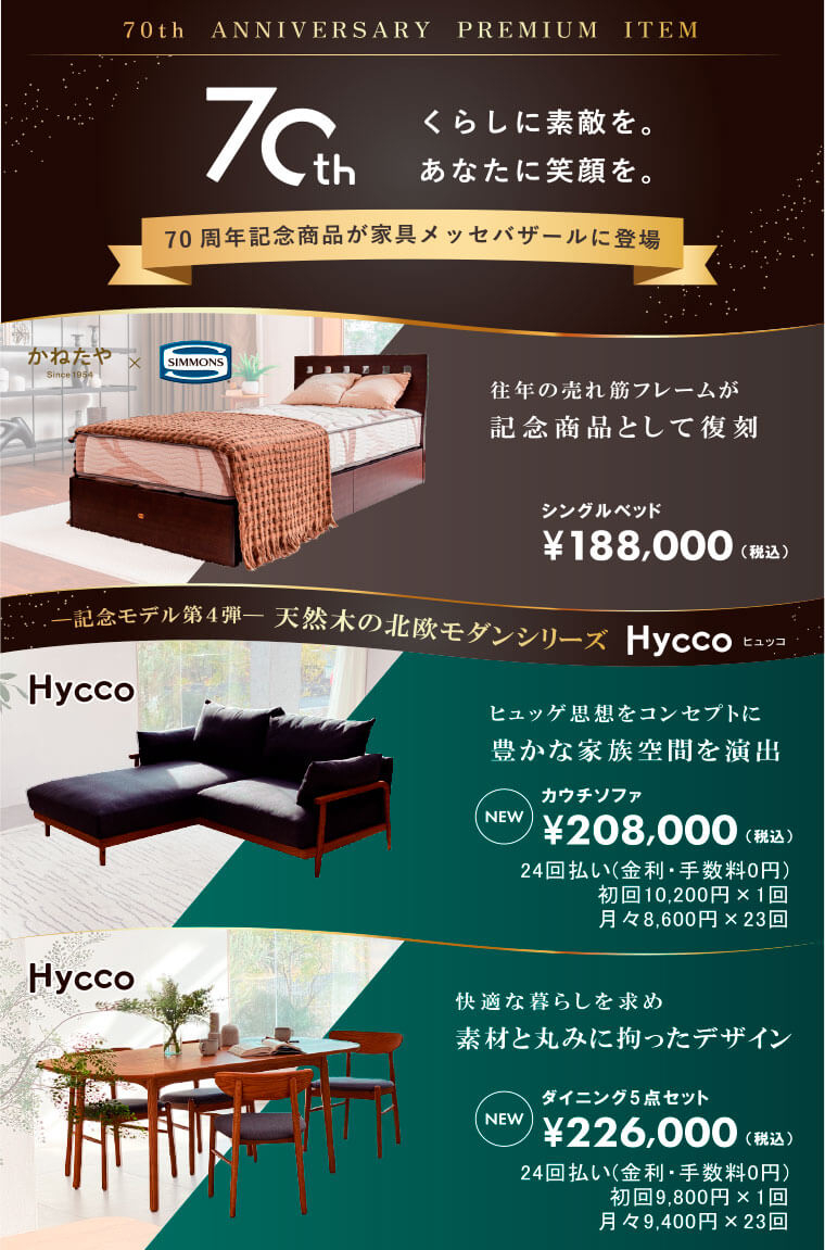 70周年記念