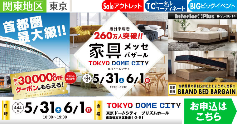 家具メッセバザール　東京ドームシティ プリズムホール