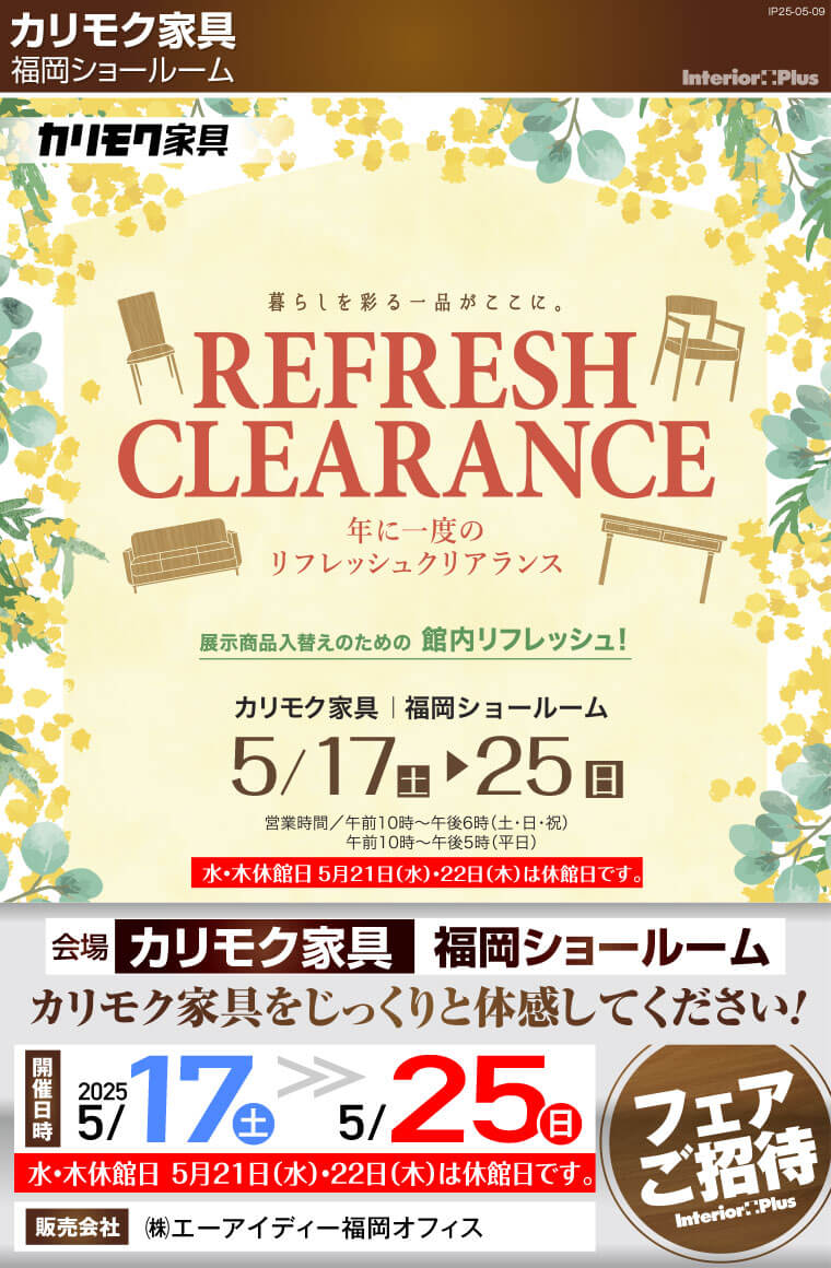 カリモク家具 福岡ショールーム　年に一度のリフレッシュクリアランス