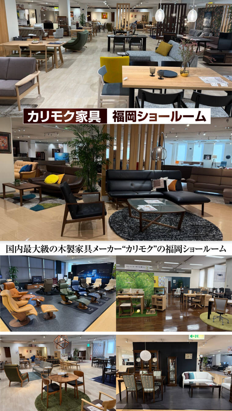 カリモク家具福岡ショールーム
