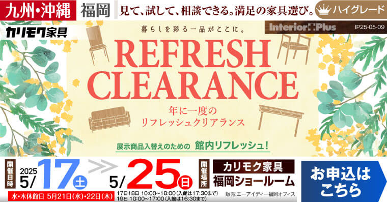 カリモク家具 福岡ショールーム　年に一度のリフレッシュクリアランス
