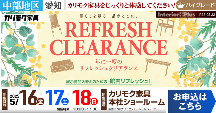 カリモク家具 本社ショールーム　年に一度のリフレッシュクリアランス