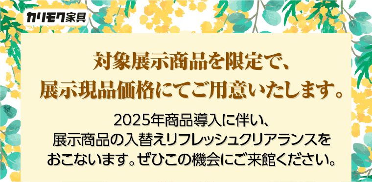年に一度のリフレッシュクリアランス
