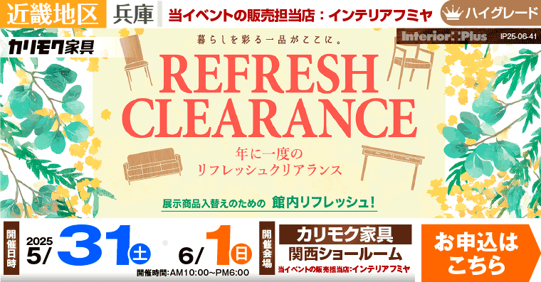 カリモク家具 関西ショールーム　年に一度のリフレッシュクリアランス