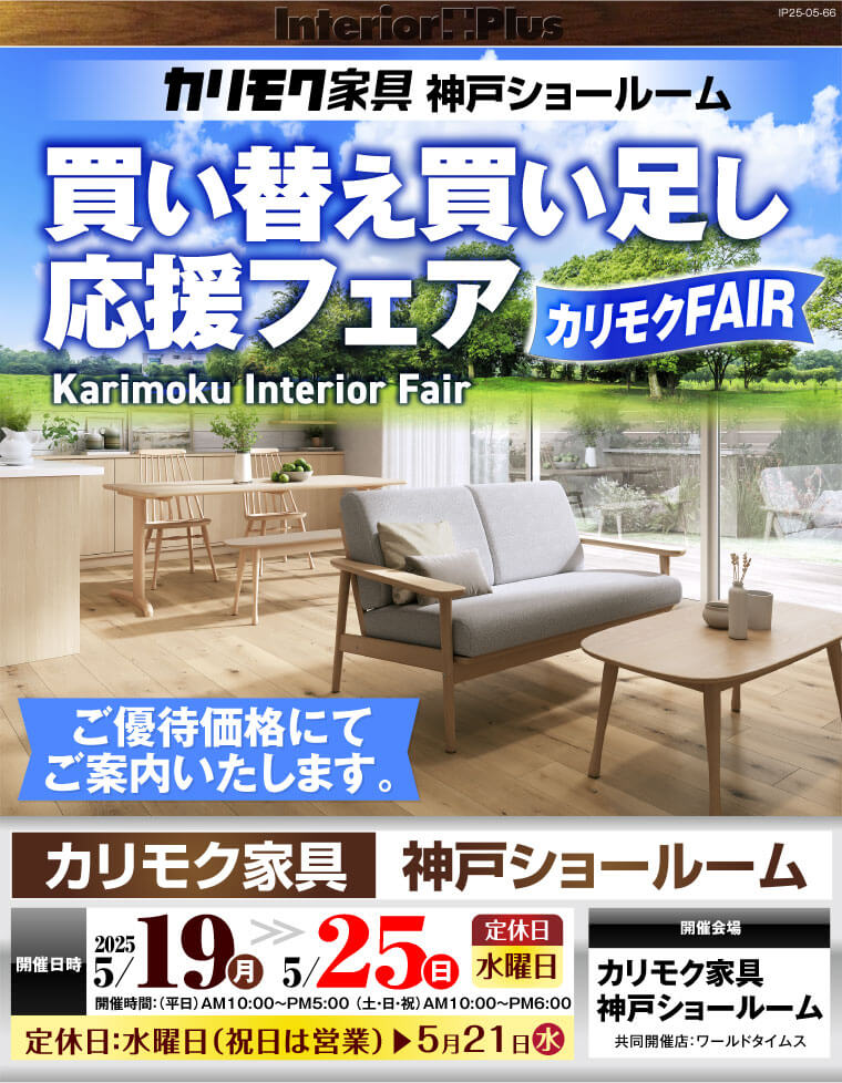 カリモク家具 神戸ショールーム　買い替え買い足し応援フェア