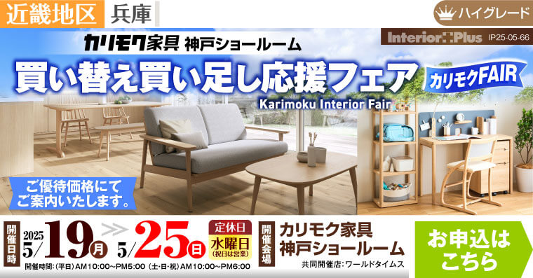 カリモク家具 神戸ショールーム　買い替え買い足し応援フェア