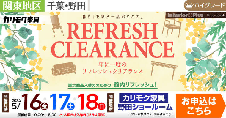 カリモク家具 野田ショールーム　年に一度のリフレッシュクリアランス