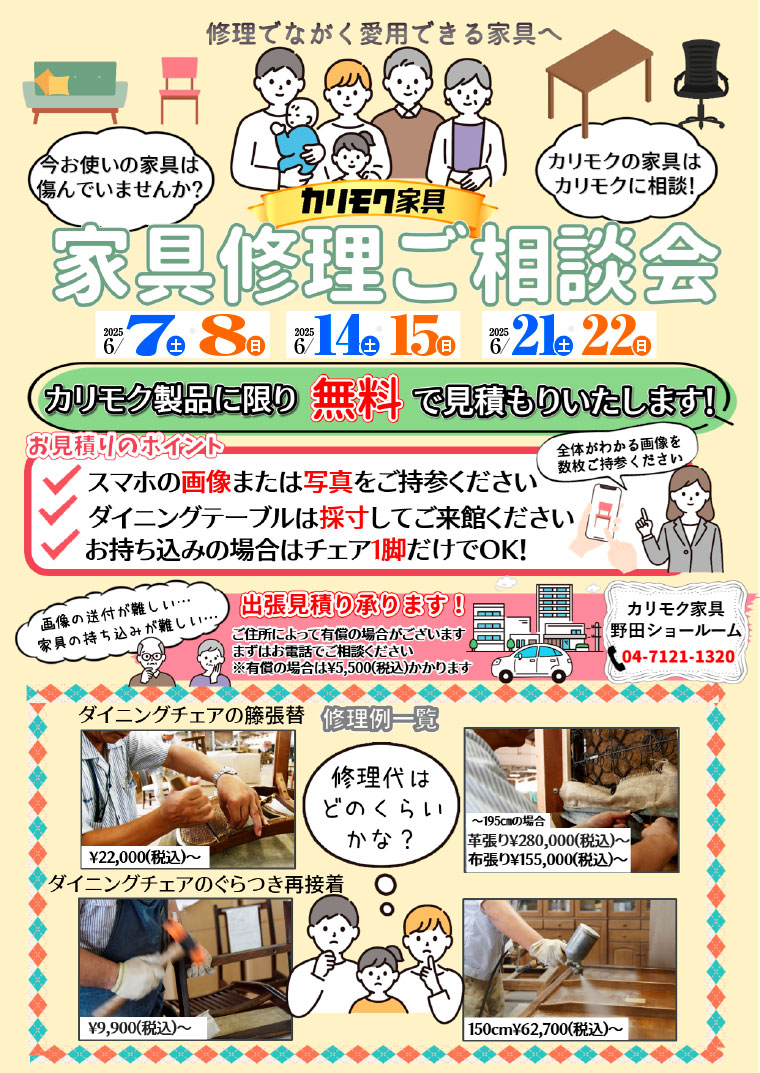 カリモク家具　家具修理ご相談会
