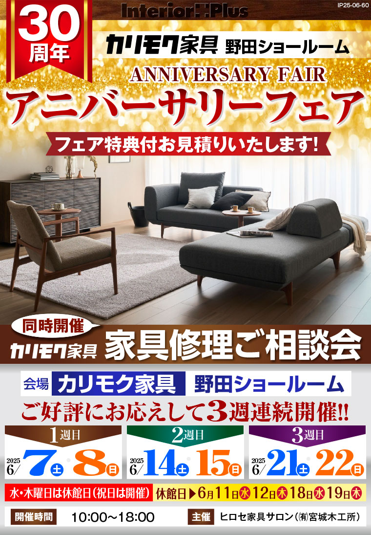 カリモク家具 野田ショールーム　30周年アニバーサリーフェア