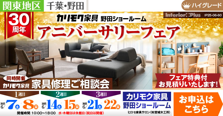 カリモク家具 野田ショールーム　30周年アニバーサリーフェア