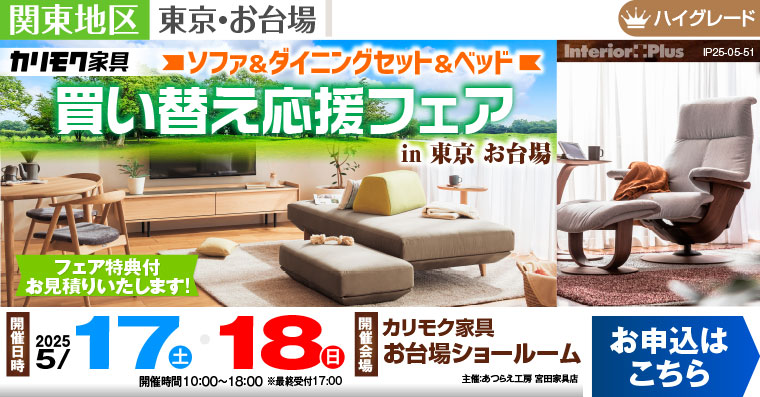 カリモク家具 お台場ショールーム　リビング＆ダイニング＆ベッド 買い替え応援フェア in 東京 お台場