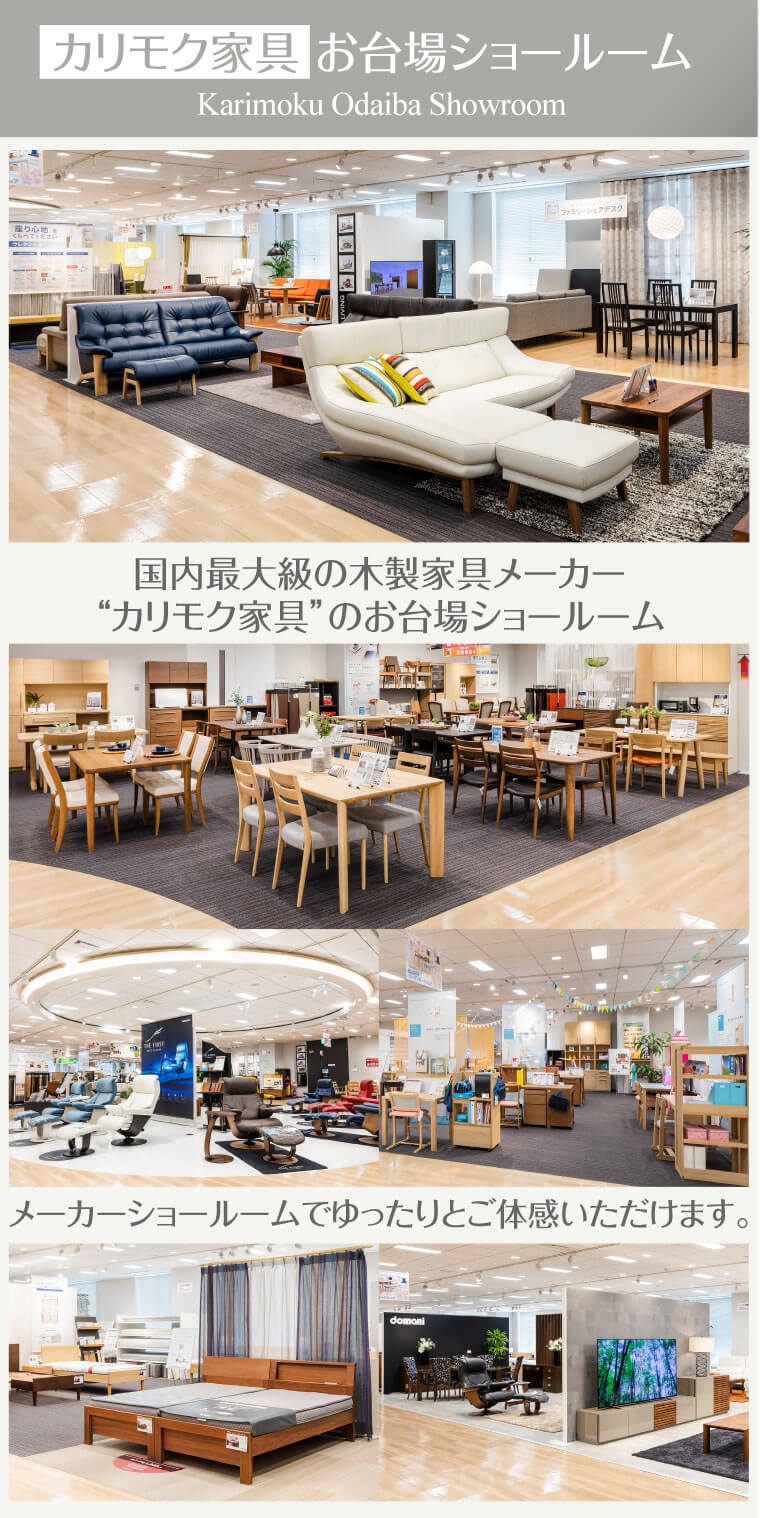 カリモク家具お台場ショールーム