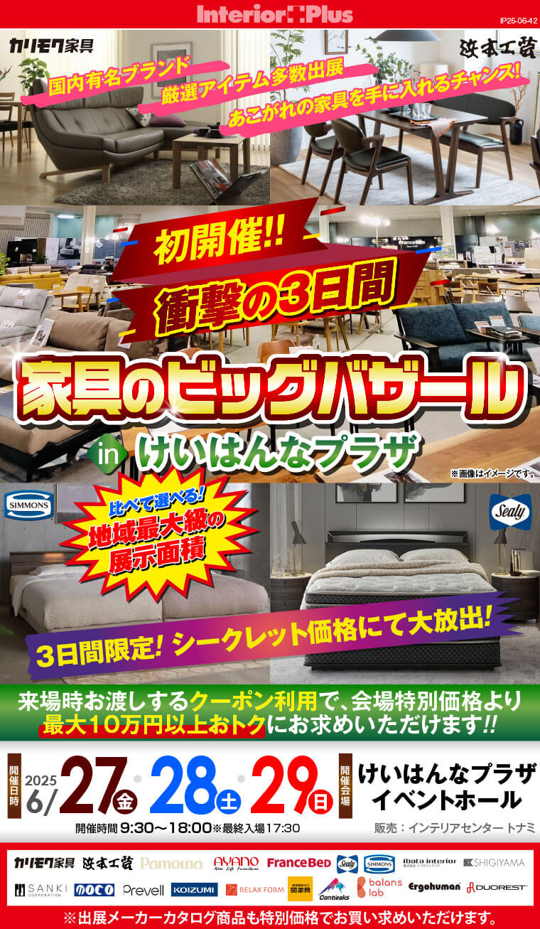 初開催!! 衝撃の3日間　家具のビッグバザール in けいはんなプラザ