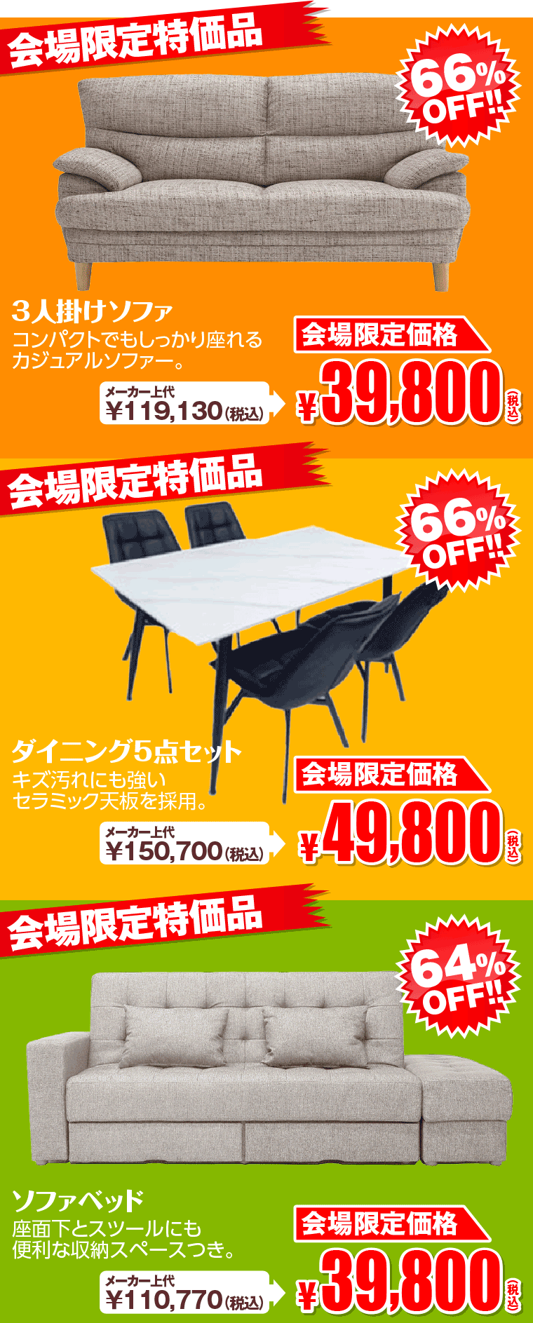 会場限定特価品