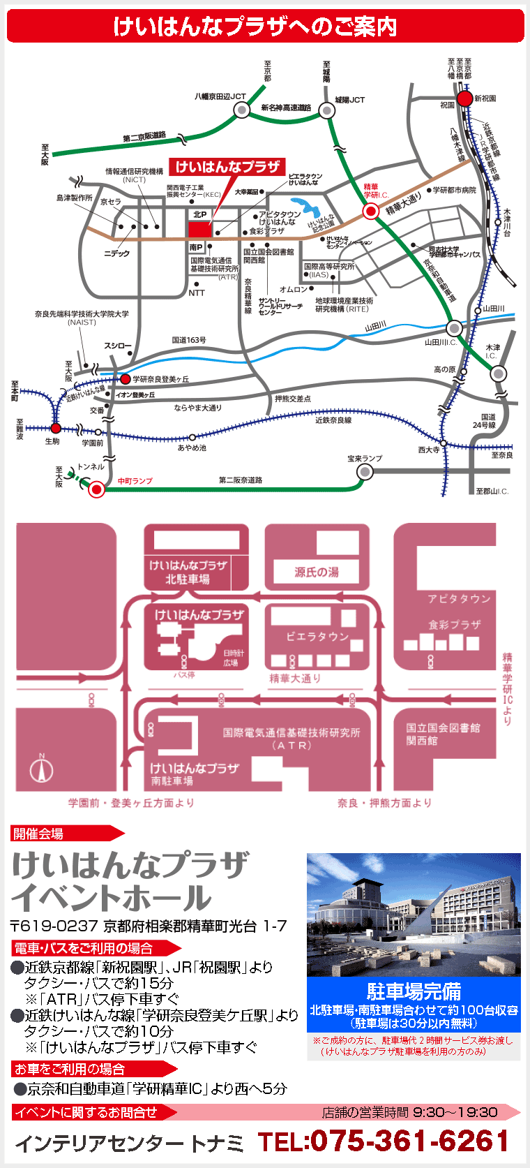けいはんなプラザへのアクセス
