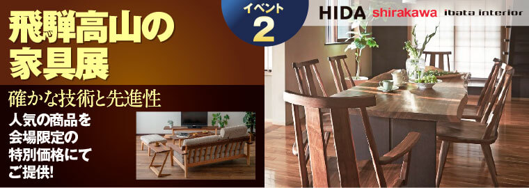飛騨高山の家具展