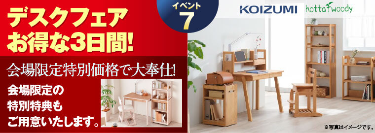 デスクフェア お得な3日間!