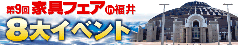 家具フェアin福井 10大イベント