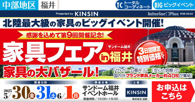 家具フェア in 福井 家具の大バザール　サンドーム福井