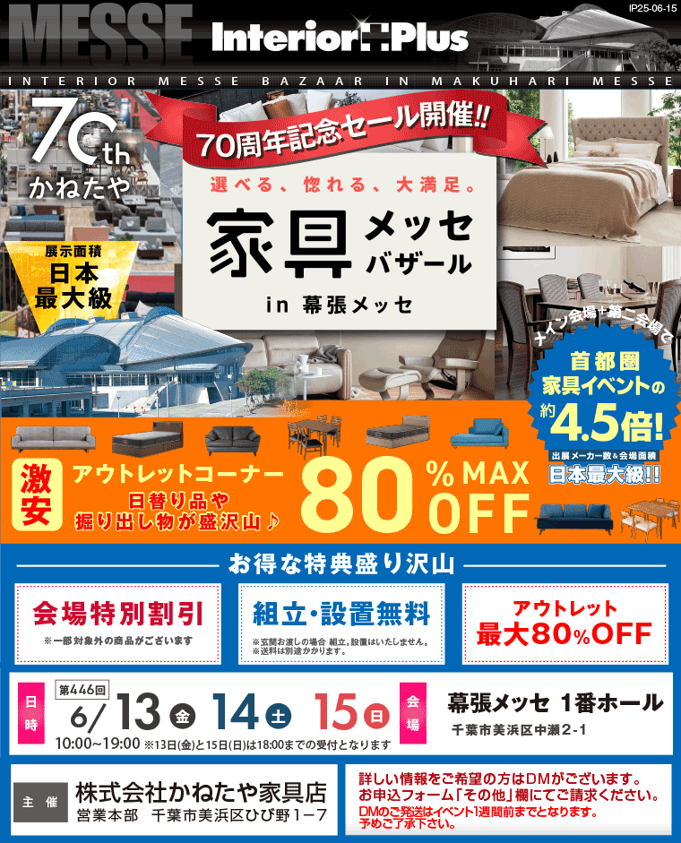 家具メッセバザール　幕張メッセ