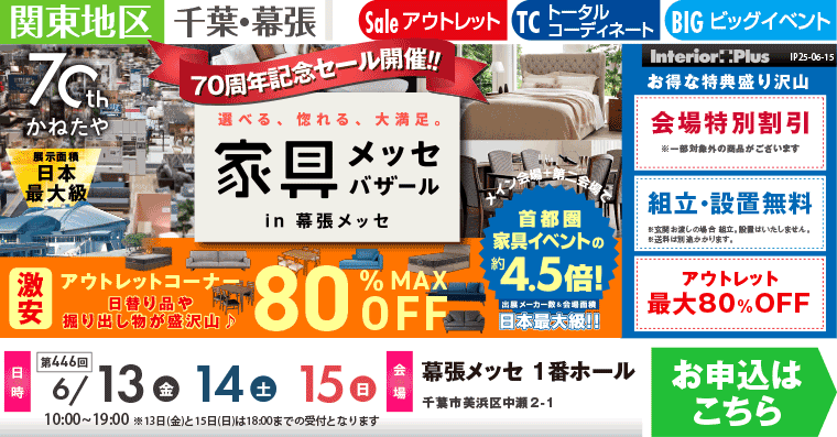 家具メッセバザール　幕張メッセ