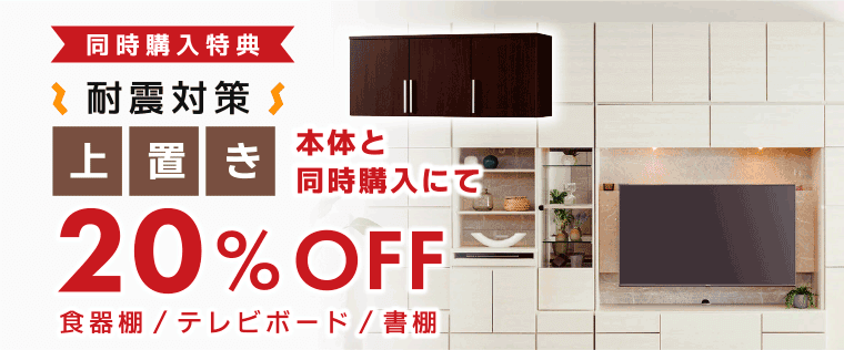 上置き